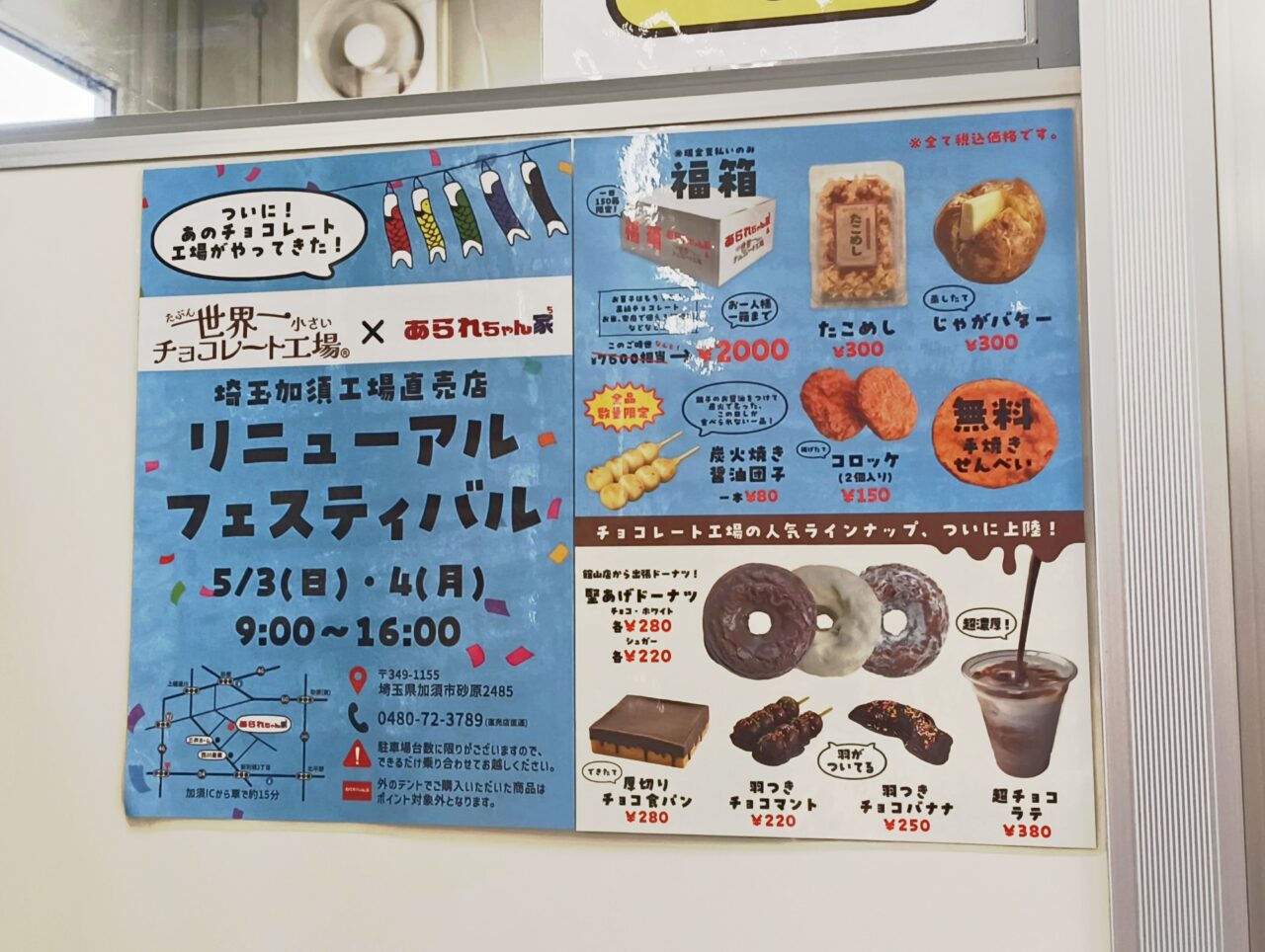 あられちゃん家リニューアルフェスティバルポスター