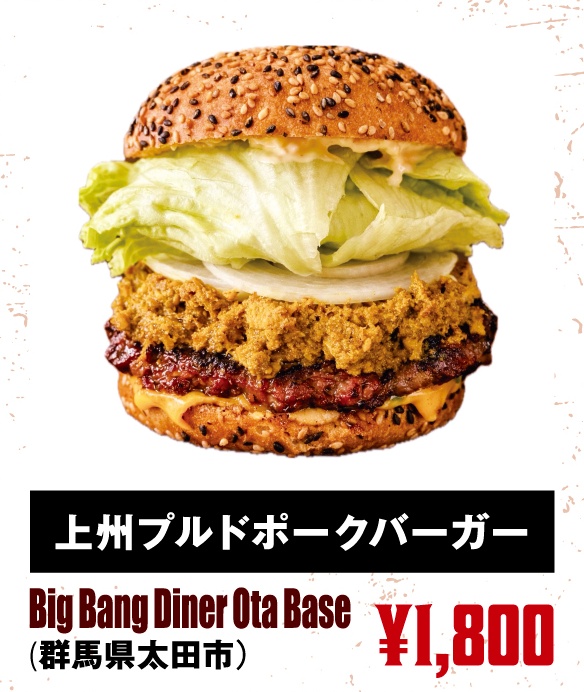 Big Bang Diner Ota Base（群馬県太田市）「上州プルドポークバーガー」