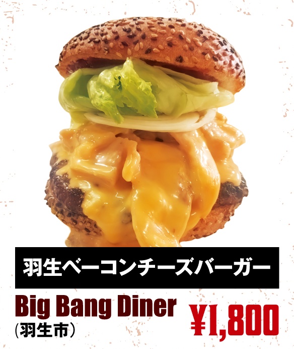 Big Bang Diner（羽生市）「羽生ベーコンチーズバーガー」