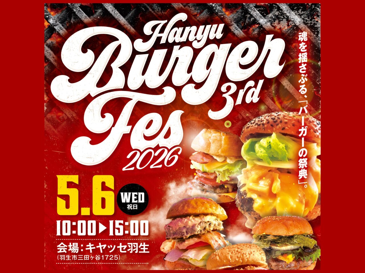 羽生バーガーフェス