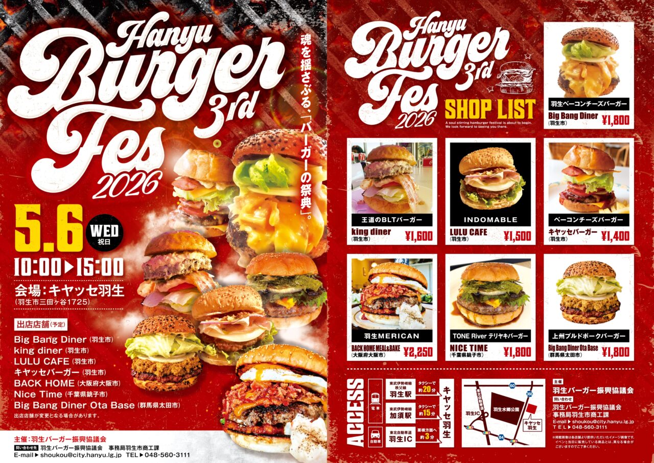 「第3回羽生バーガーフェス」チラシ