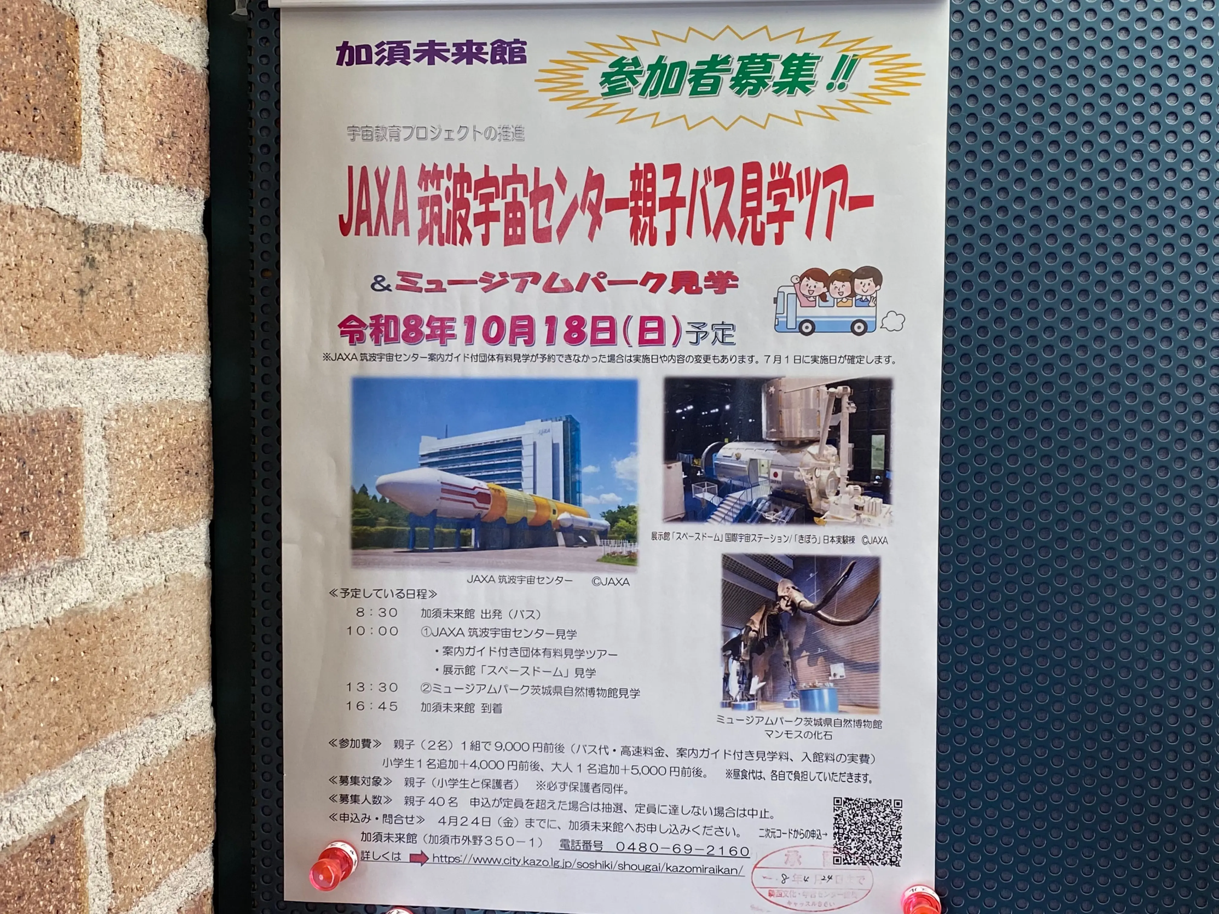 「JAXA筑波宇宙センター親子バス見学ツアー」ポスター