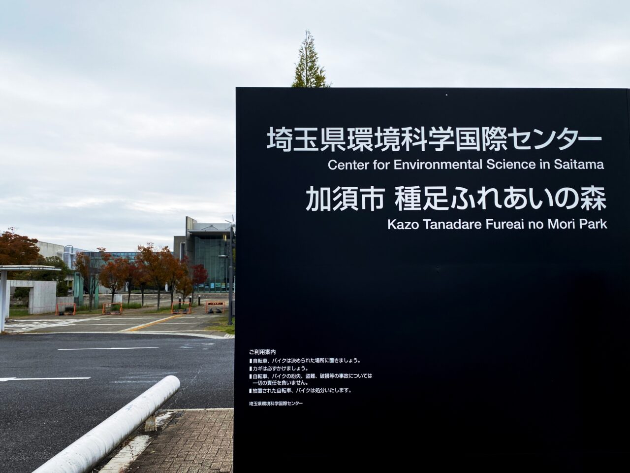 埼玉県環境科学国際センターの名標