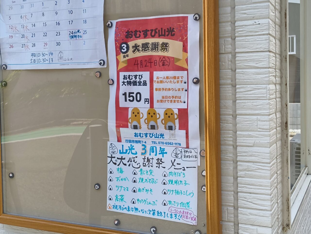 おむすび山光の店頭に掲示されている大感謝祭のお知らせ