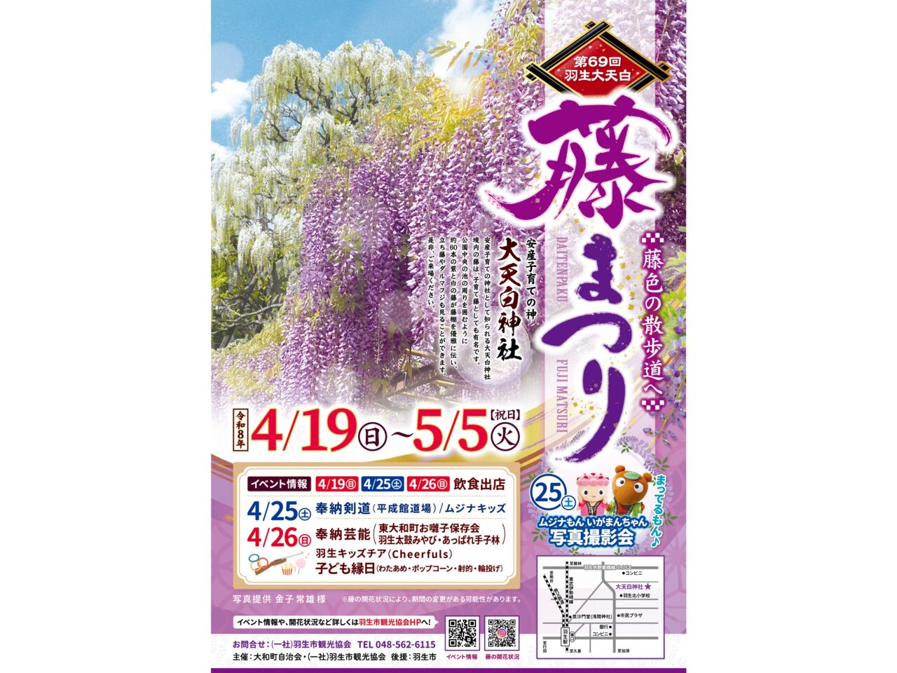 「第69回 羽生大天白藤まつり」ポスター