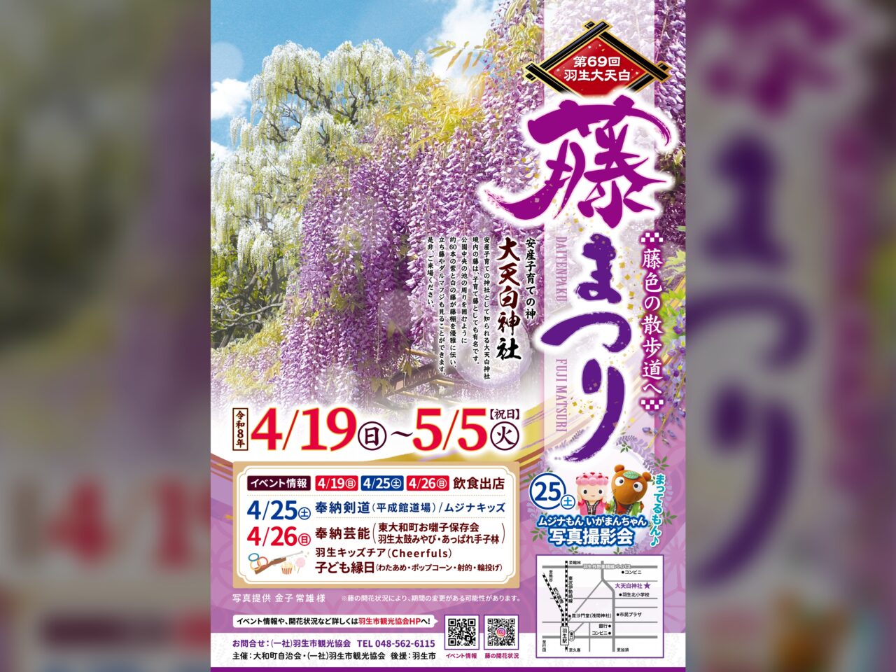 「第69回 羽生大天白藤まつり」ポスター