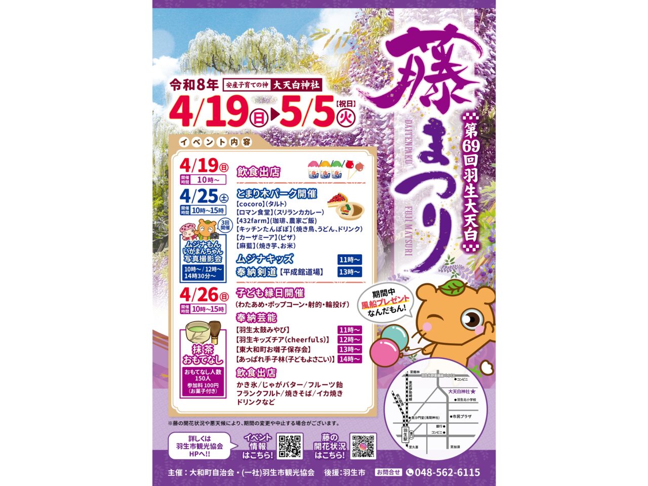 「第69回 羽生大天白藤まつり」イベントプログラム