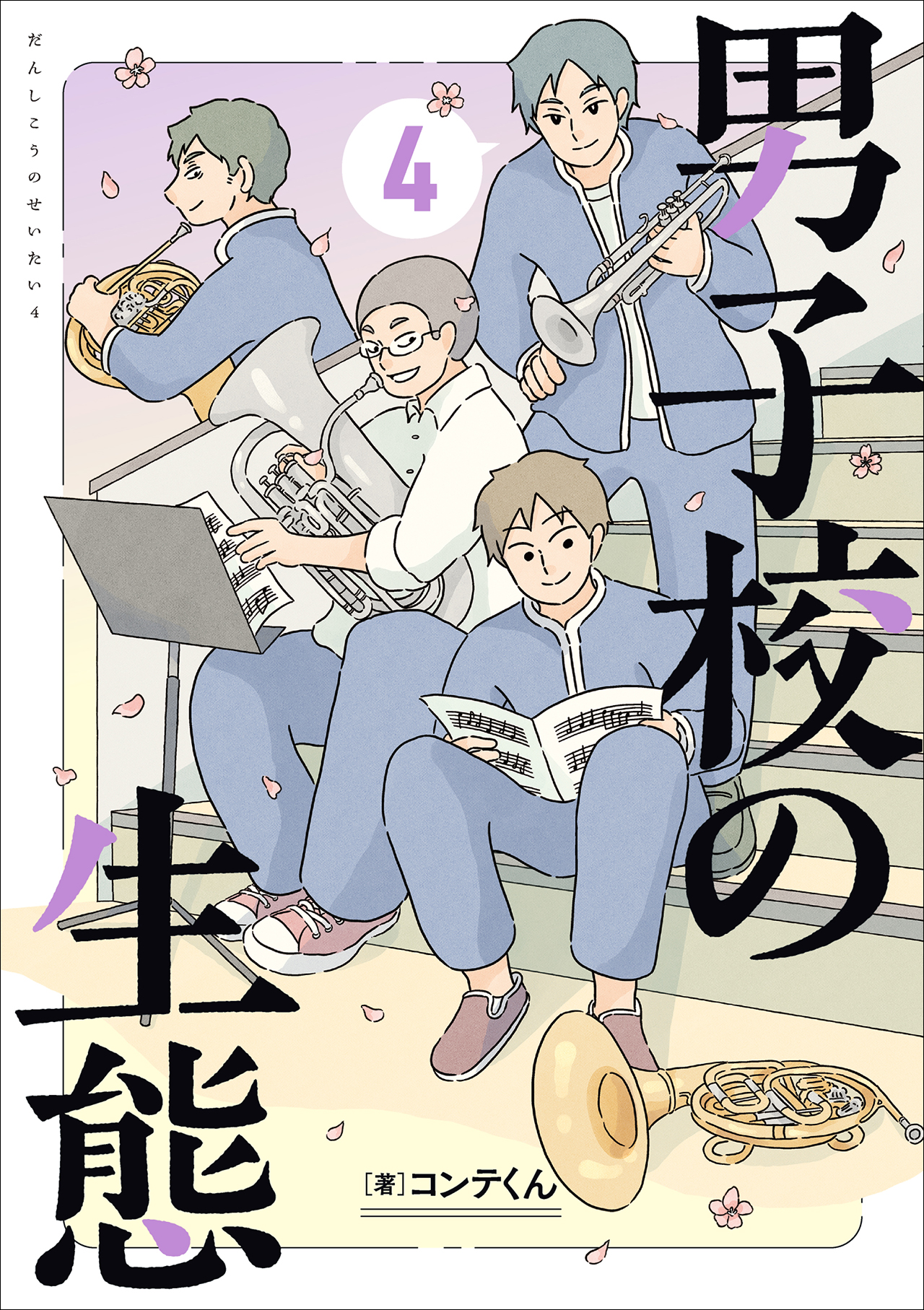 男子校の生態 第4巻
