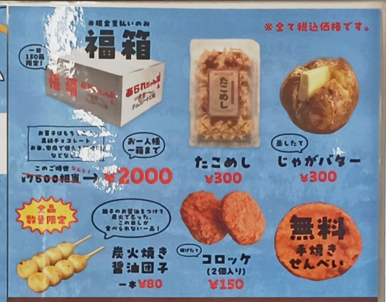 あられちゃん家リニューアルフェスティバル「福箱など」