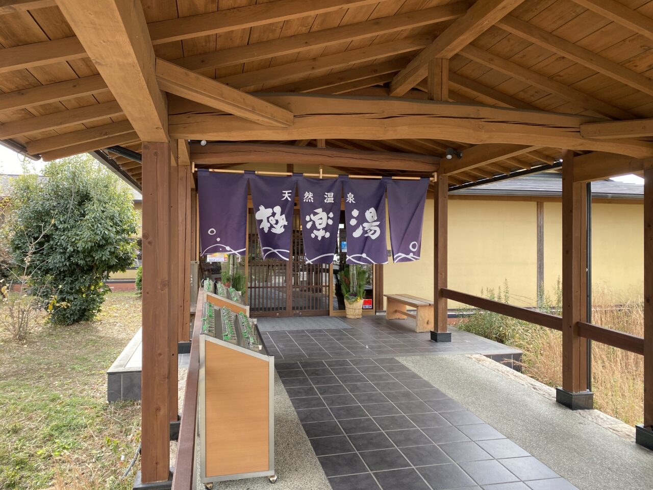 極楽湯 羽生温泉