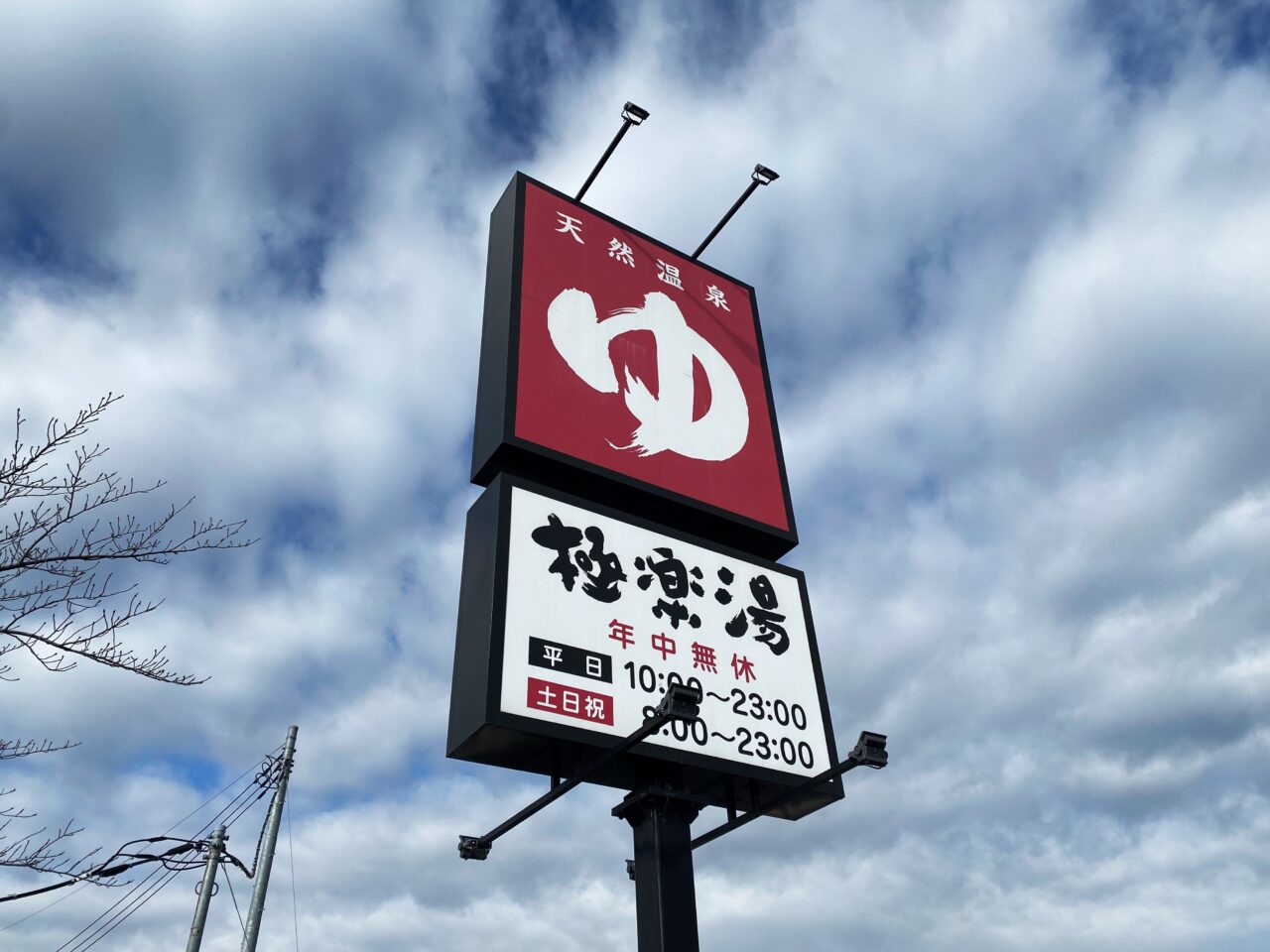 極楽湯 羽生温泉の看板