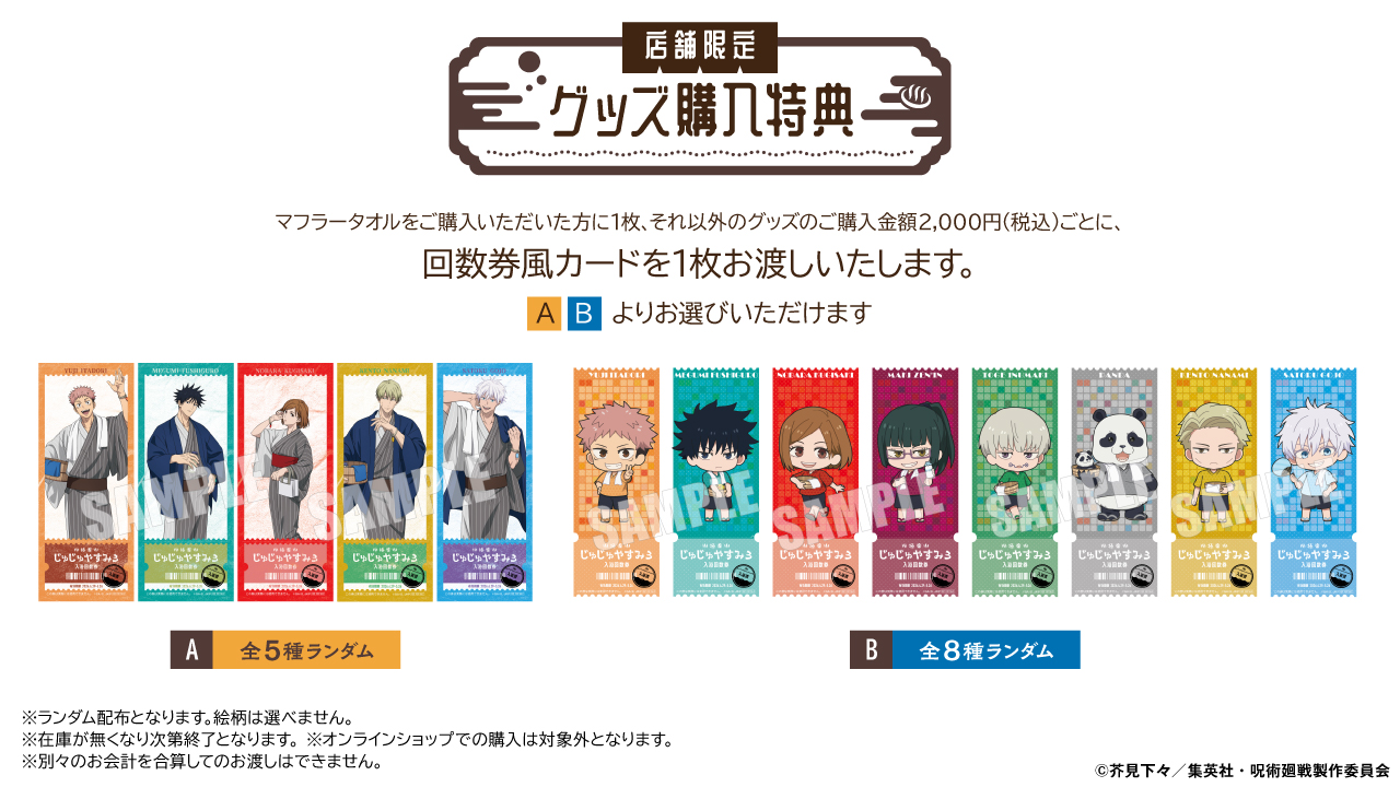 「呪術廻戦」グッズ購入特典