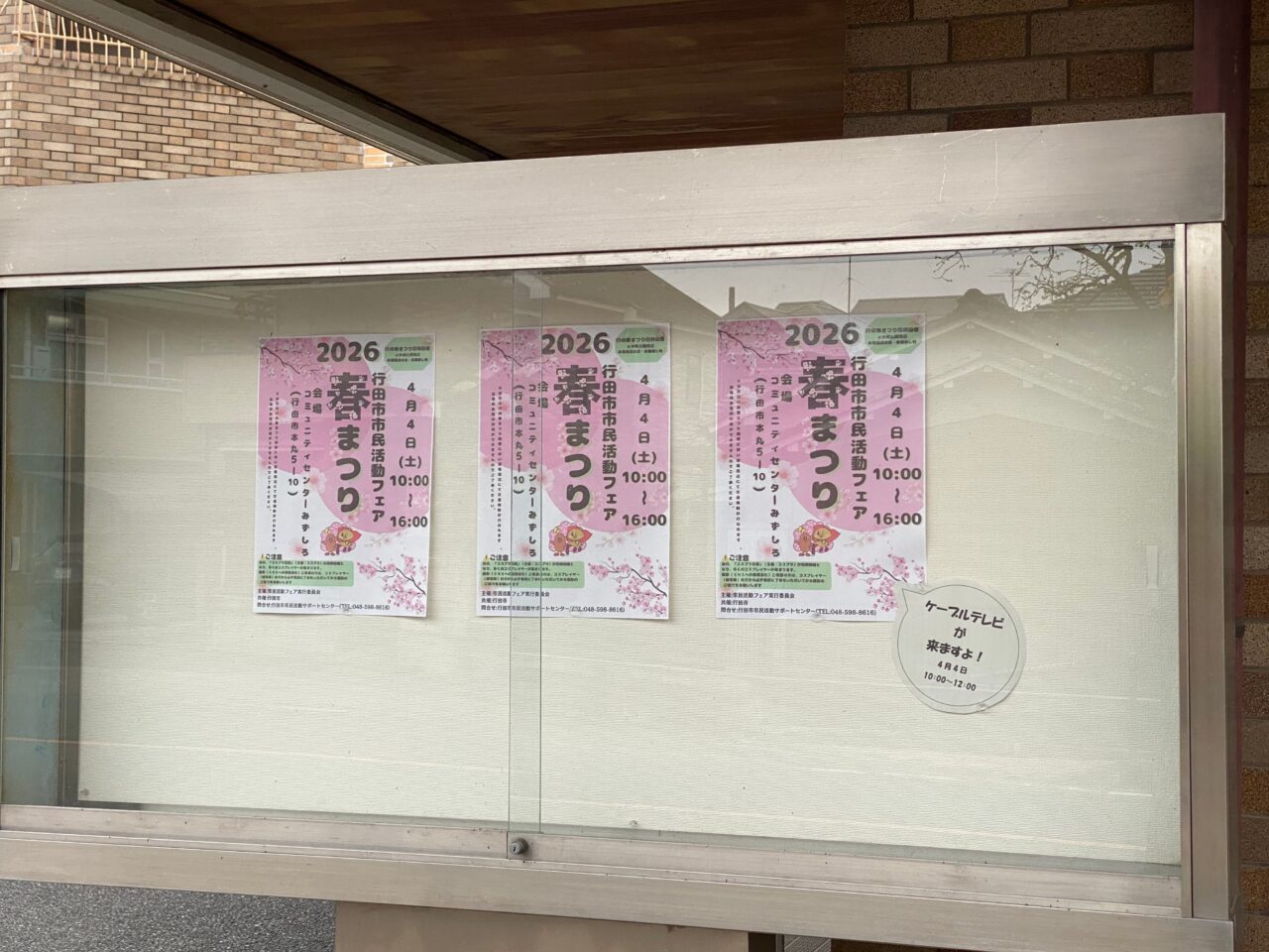 「市民活動フェア2026春まつり」ポスター