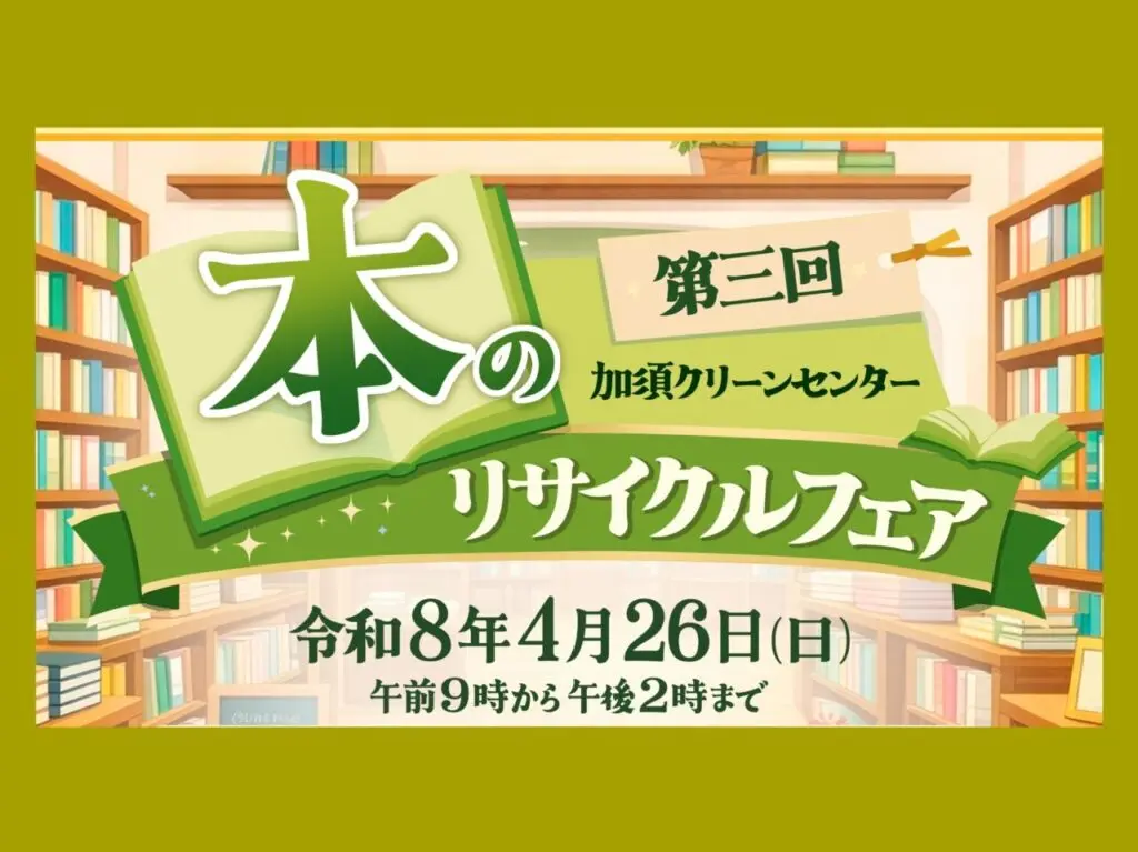 本のリサイクルフェア