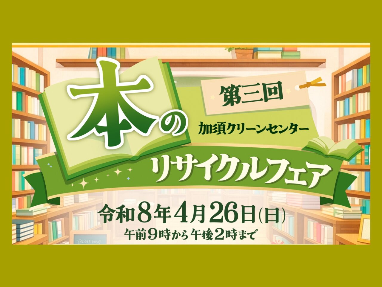 本のリサイクルフェア