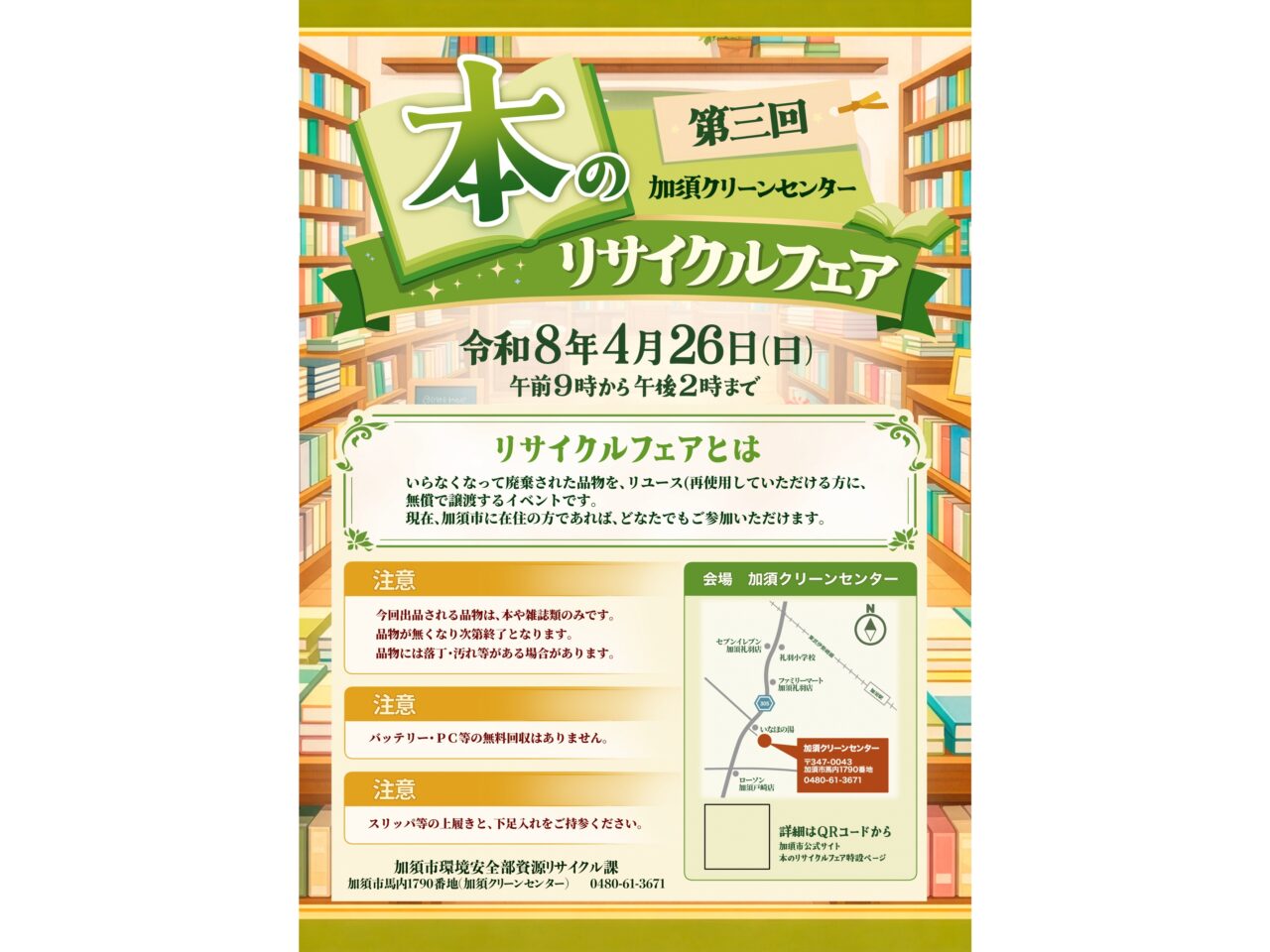 「本のリサイクルフェア」ポスター