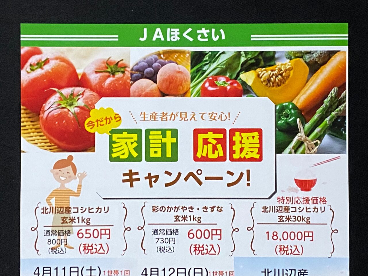 JAほくさい家計応援キャンペーン