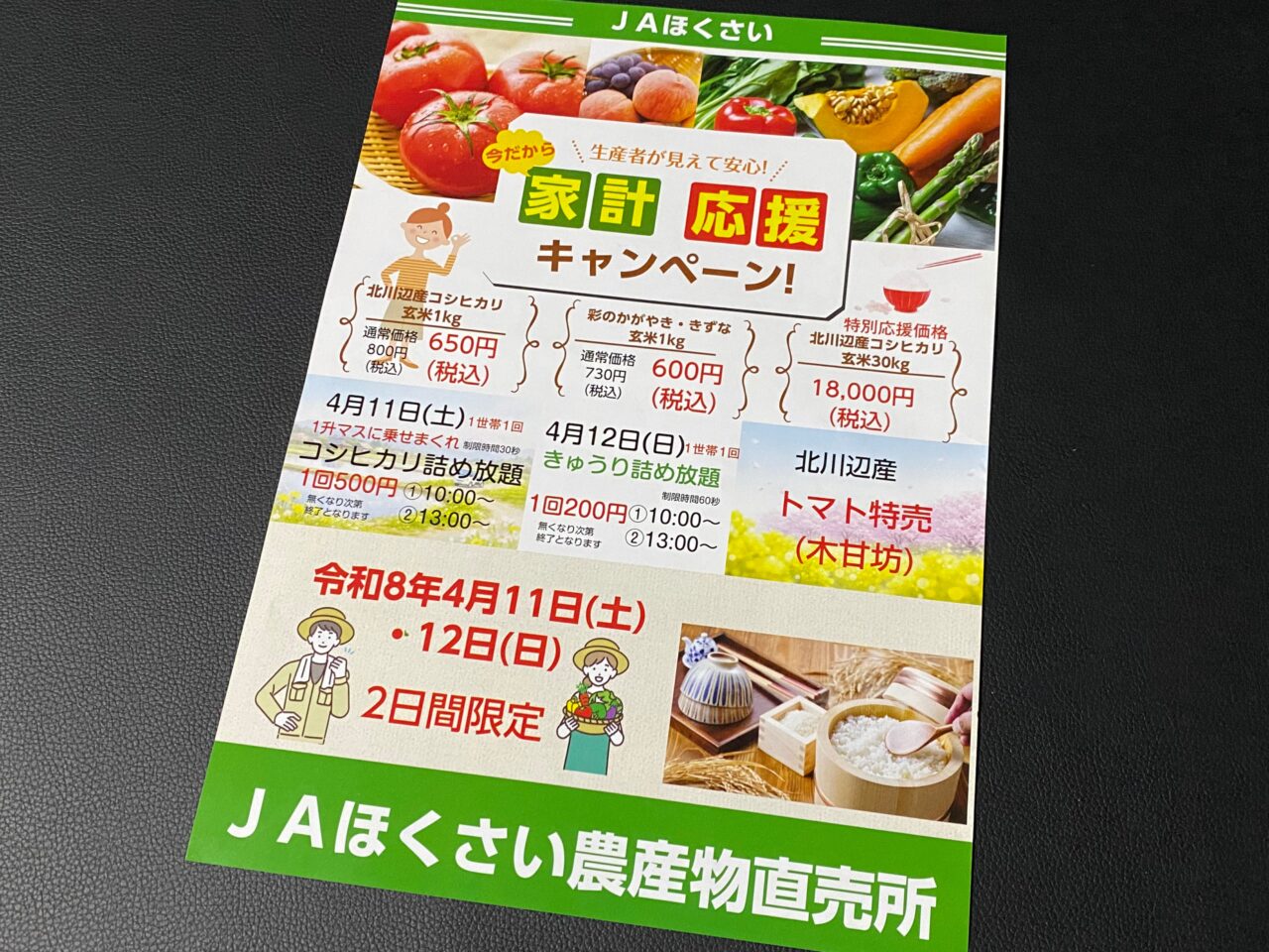 JAほくさい家計応援キャンペーンのチラシ