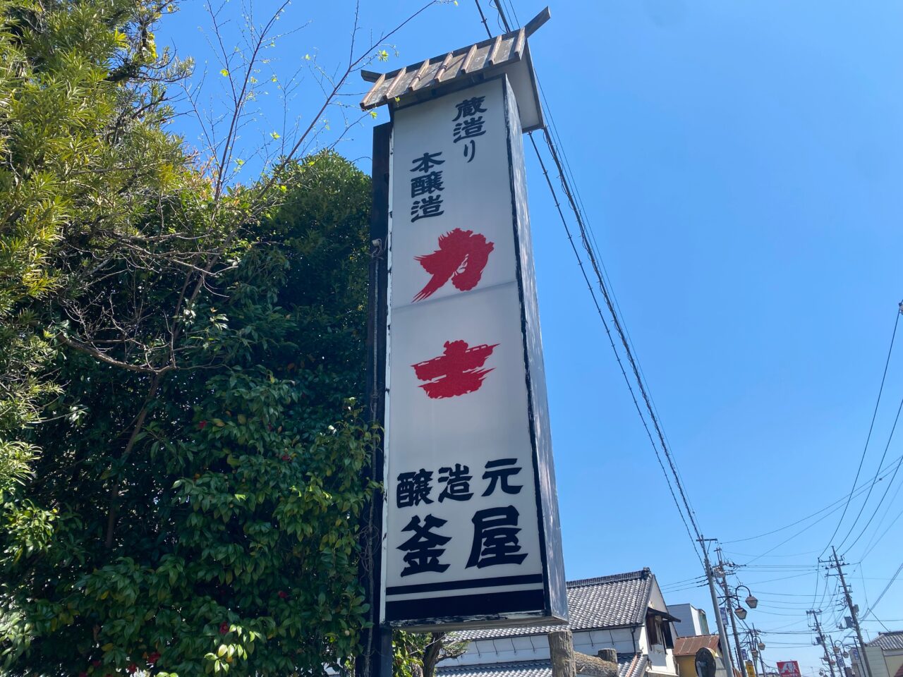 清酒力士の看板