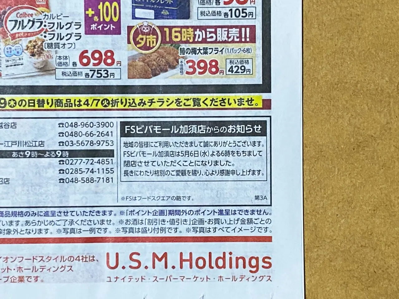 カスミの新聞折込チラシ