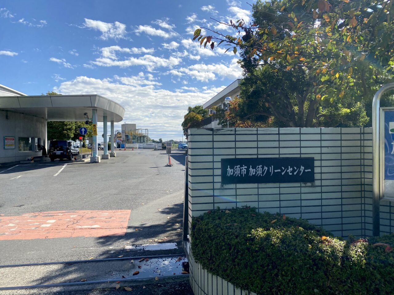 加須クリーンセンター