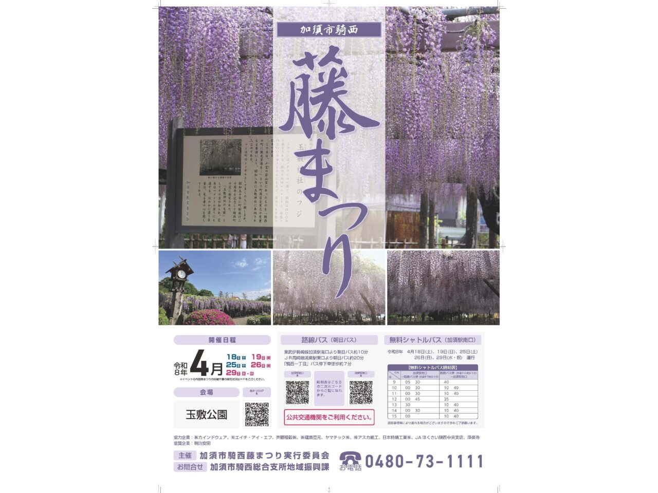 「加須市騎西藤まつり」ポスター