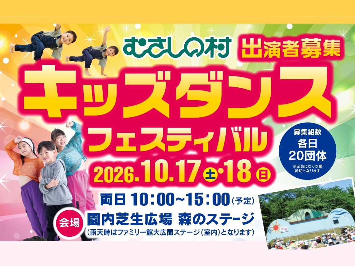 むさしの村「キッズダンスフェスティバル」