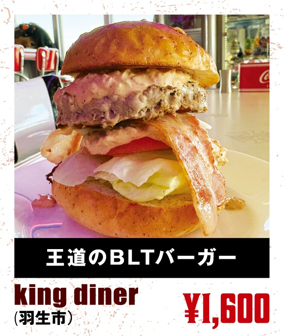 king diner（羽生市）「王道のBLTバーガー」