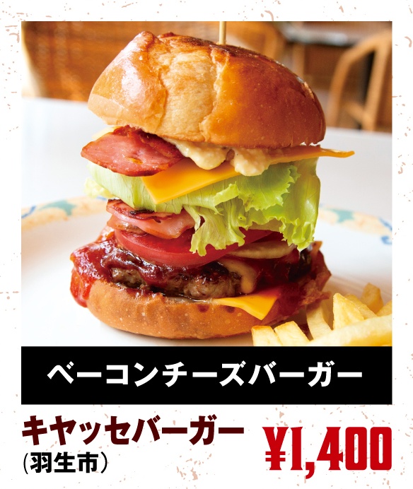 キヤッセバーガー（羽生市）「ベーコンチーズバーガー」