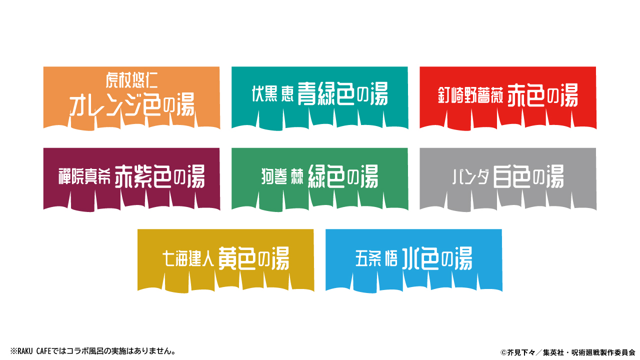 「呪術廻戦」コラボ風呂