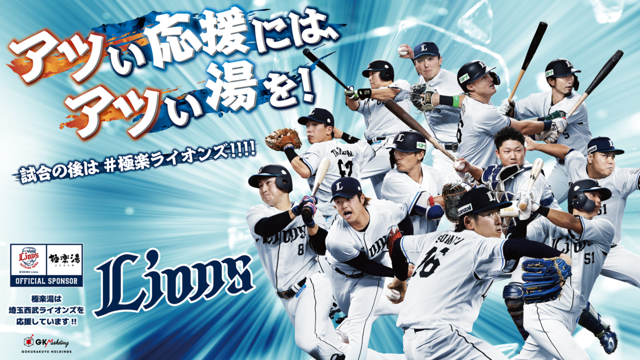 『埼玉西武ライオンズ』応援キャンペーン！“アツい応援には、アツい湯を！試合の後は#極楽ライオンズ!!!!”