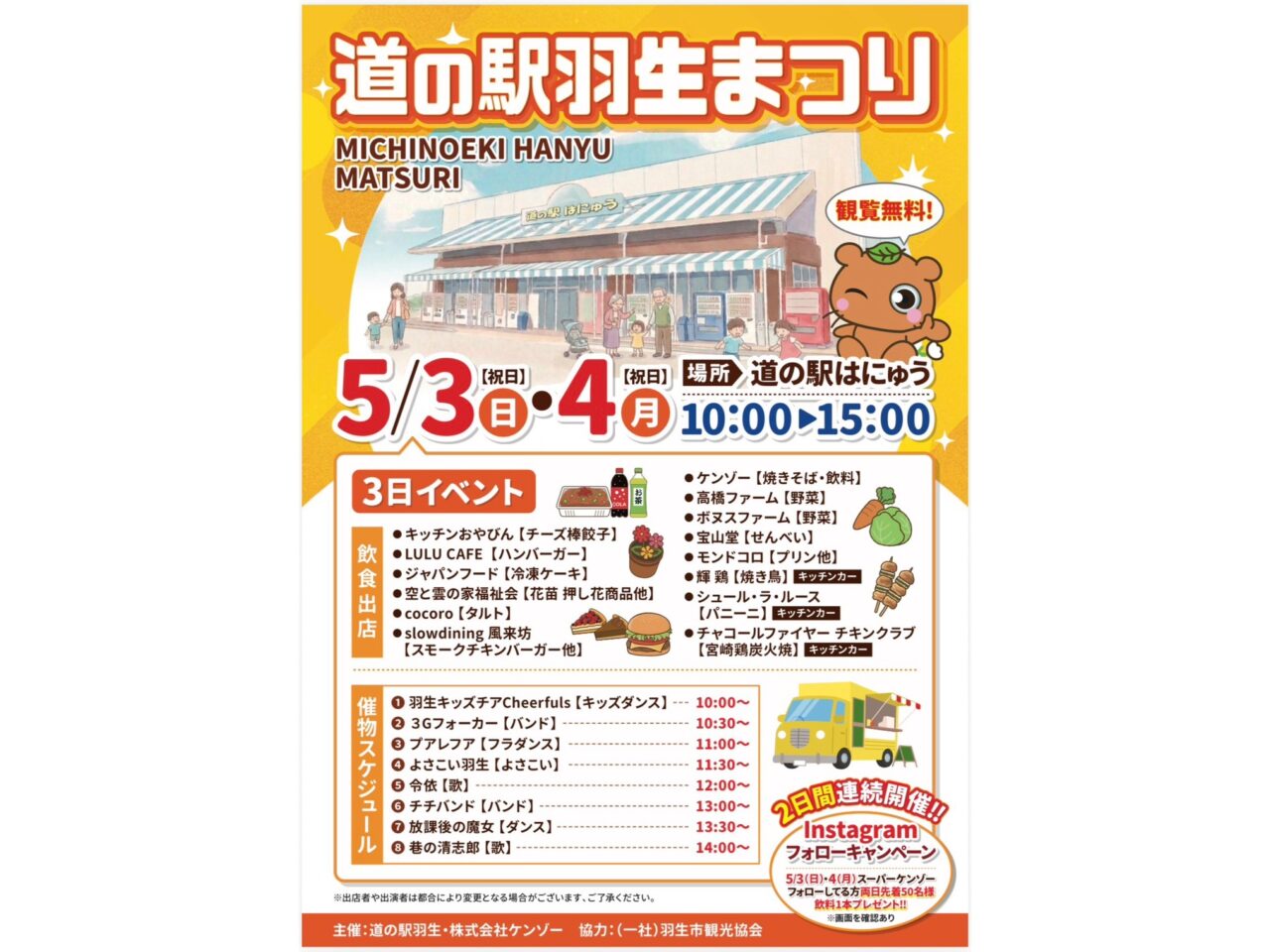 「道の駅羽生まつり」5月3日のイベント内容