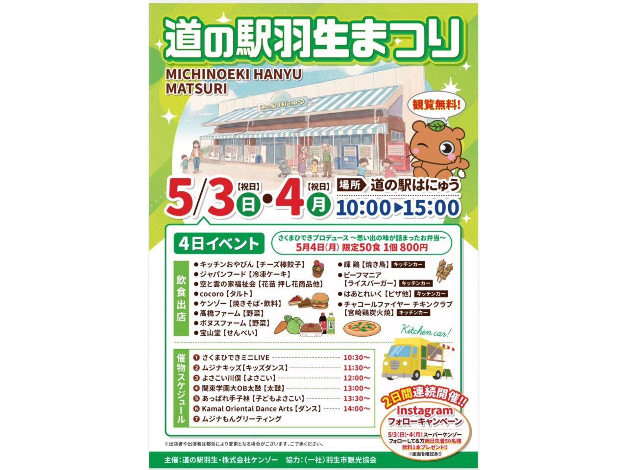「道の駅羽生まつり」5月4日のイベント内容