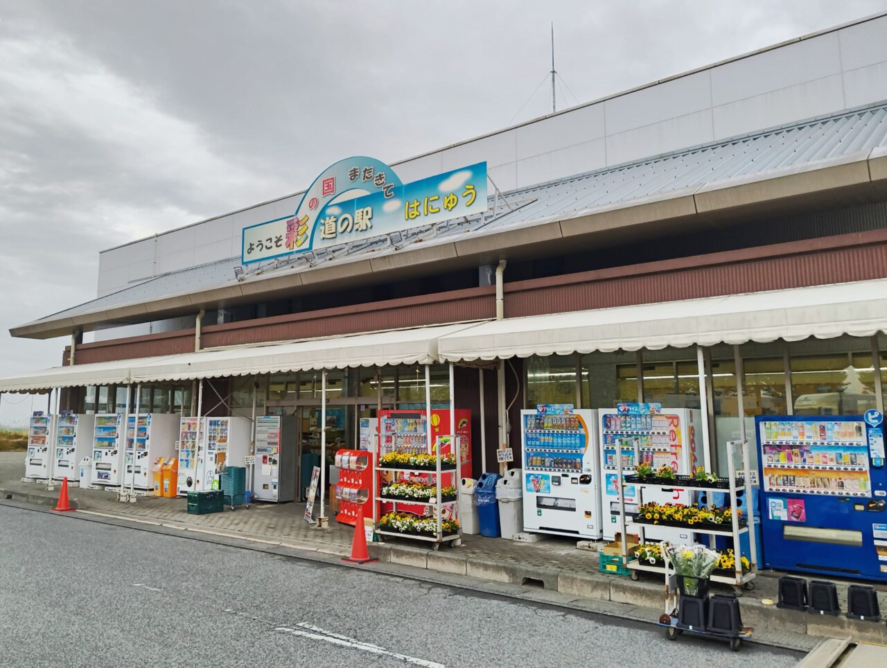 道の駅はにゅう