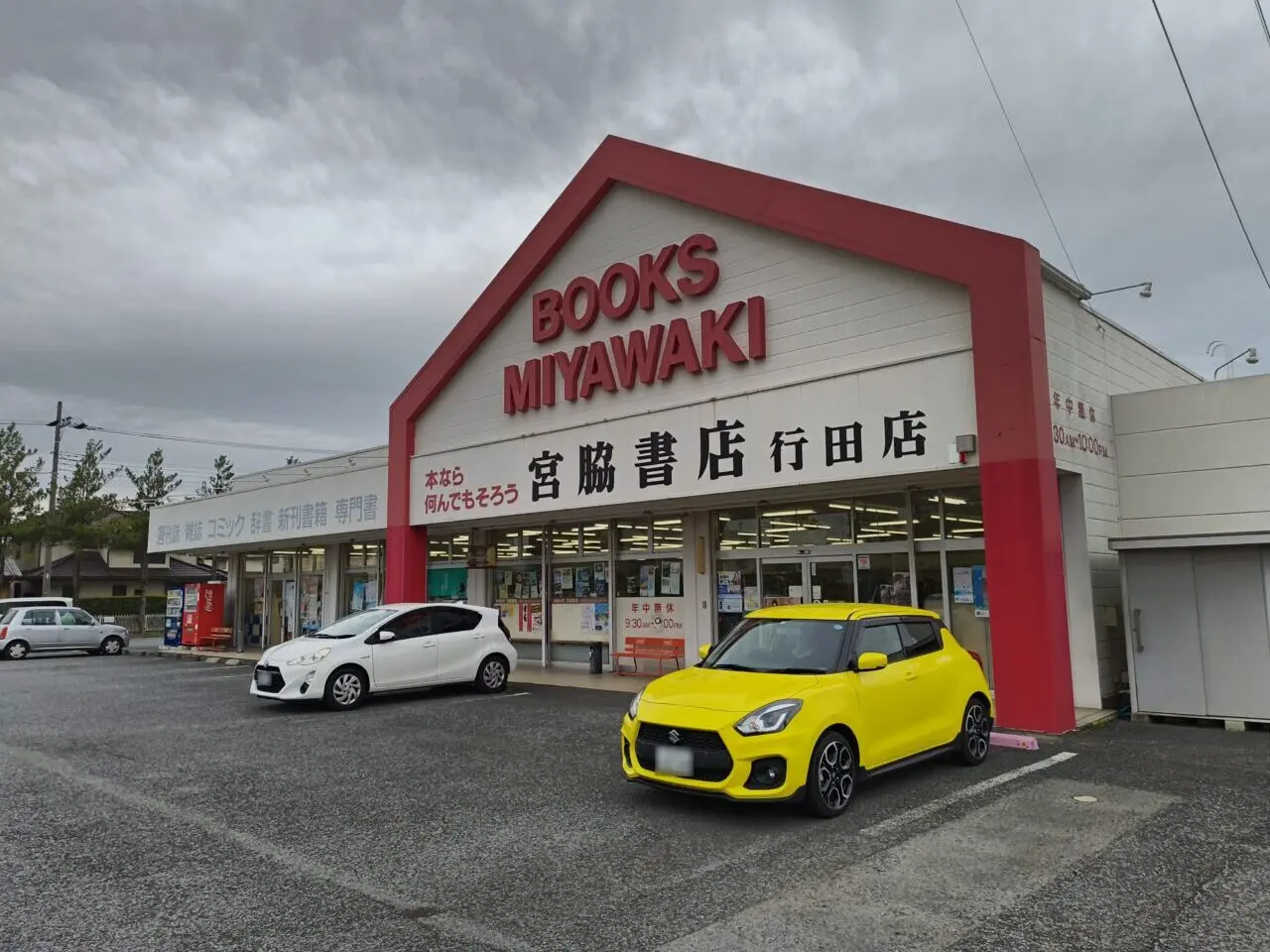 宮脇書店 行田店