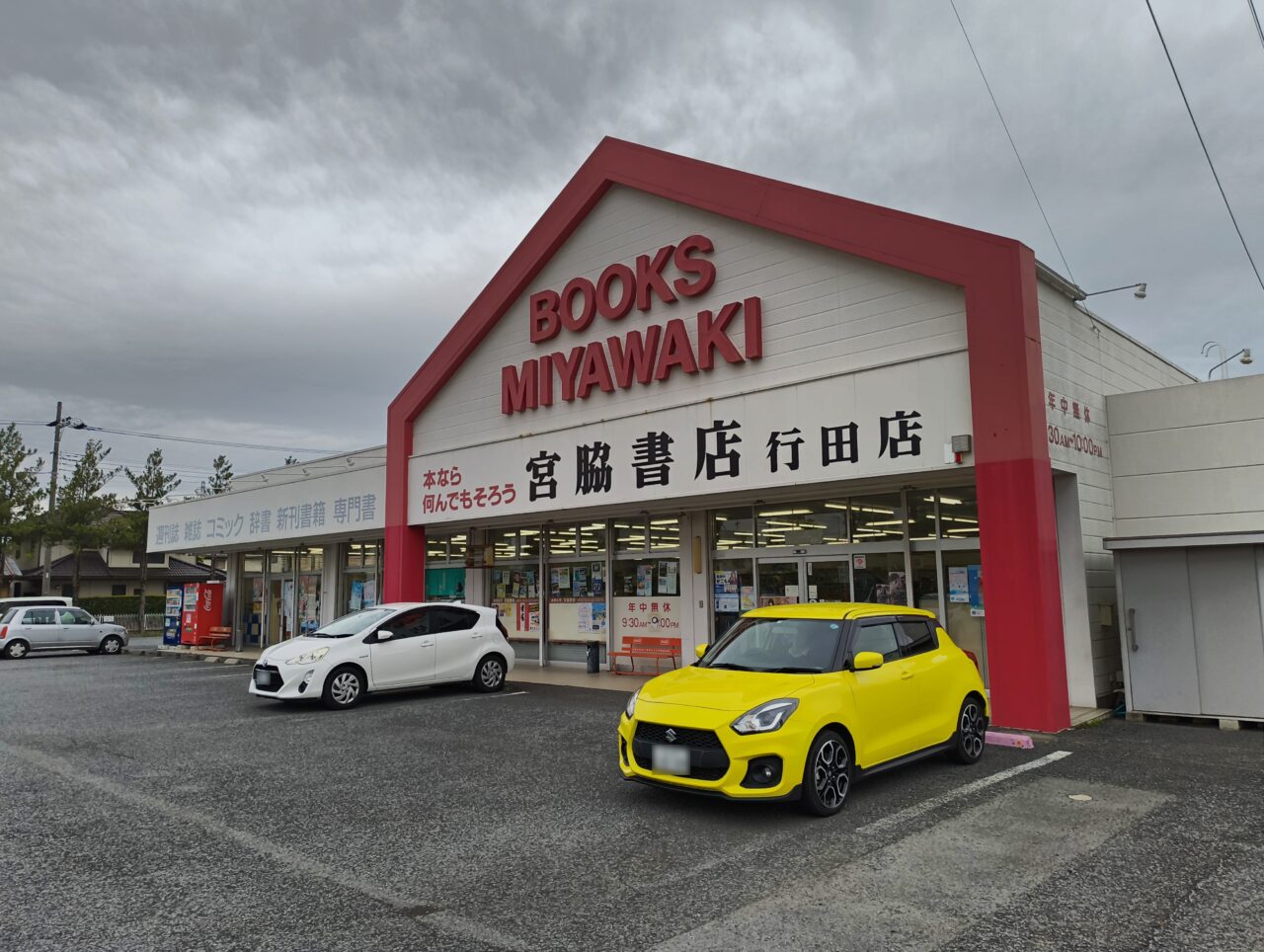 宮脇書店 行田店