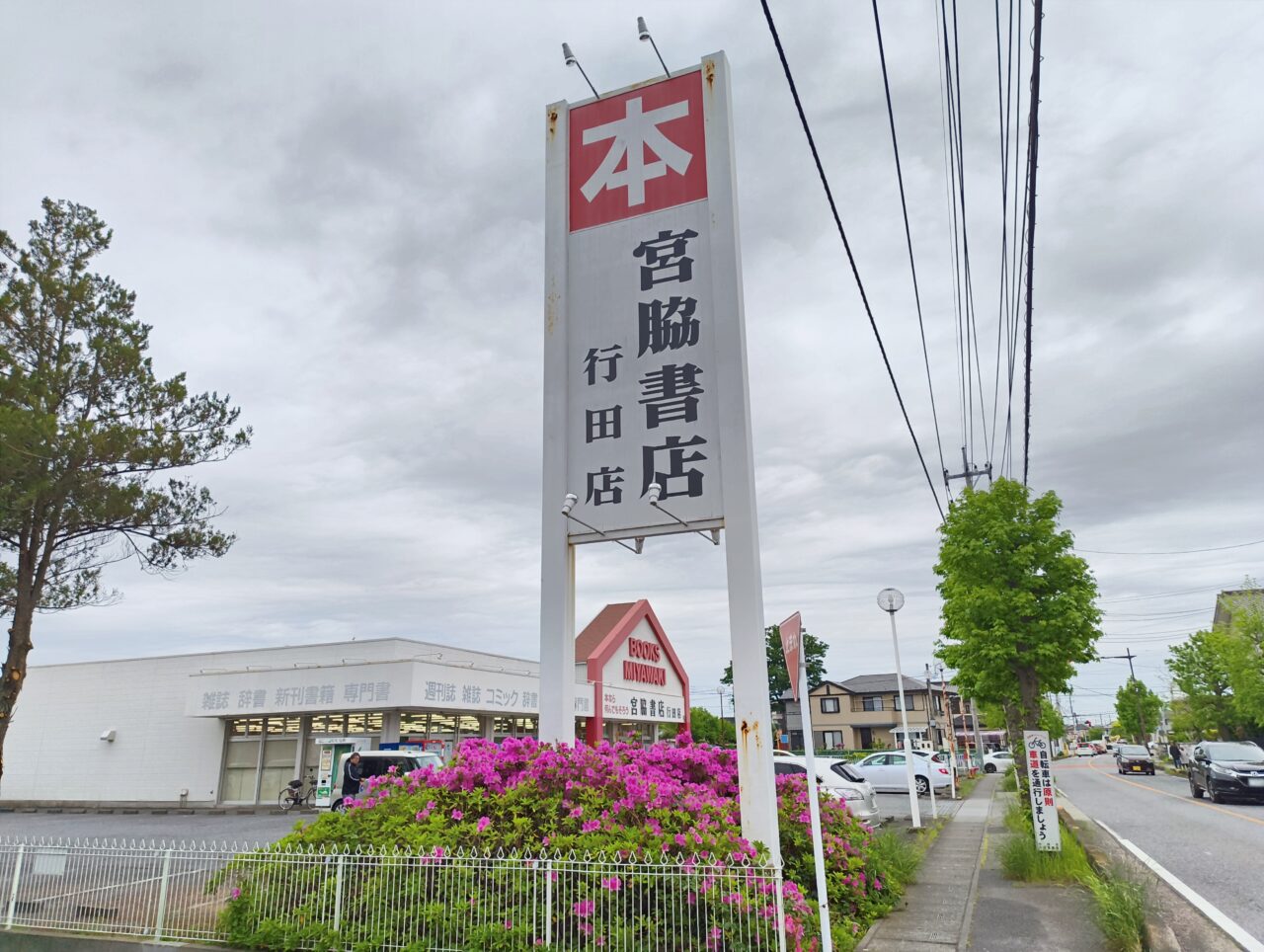 宮脇書店 行田店 看板