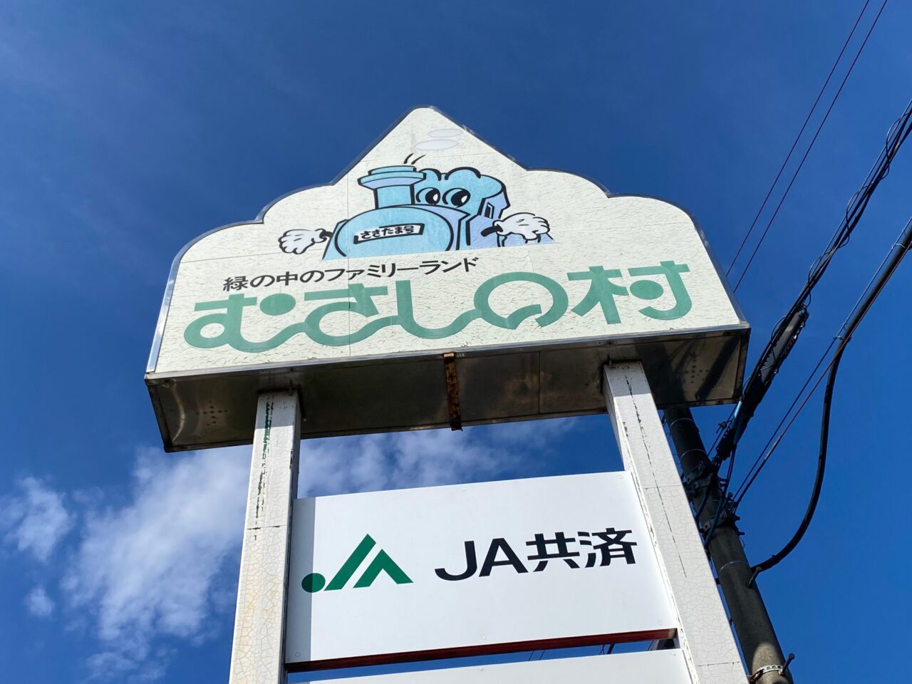 むさしの村の看板