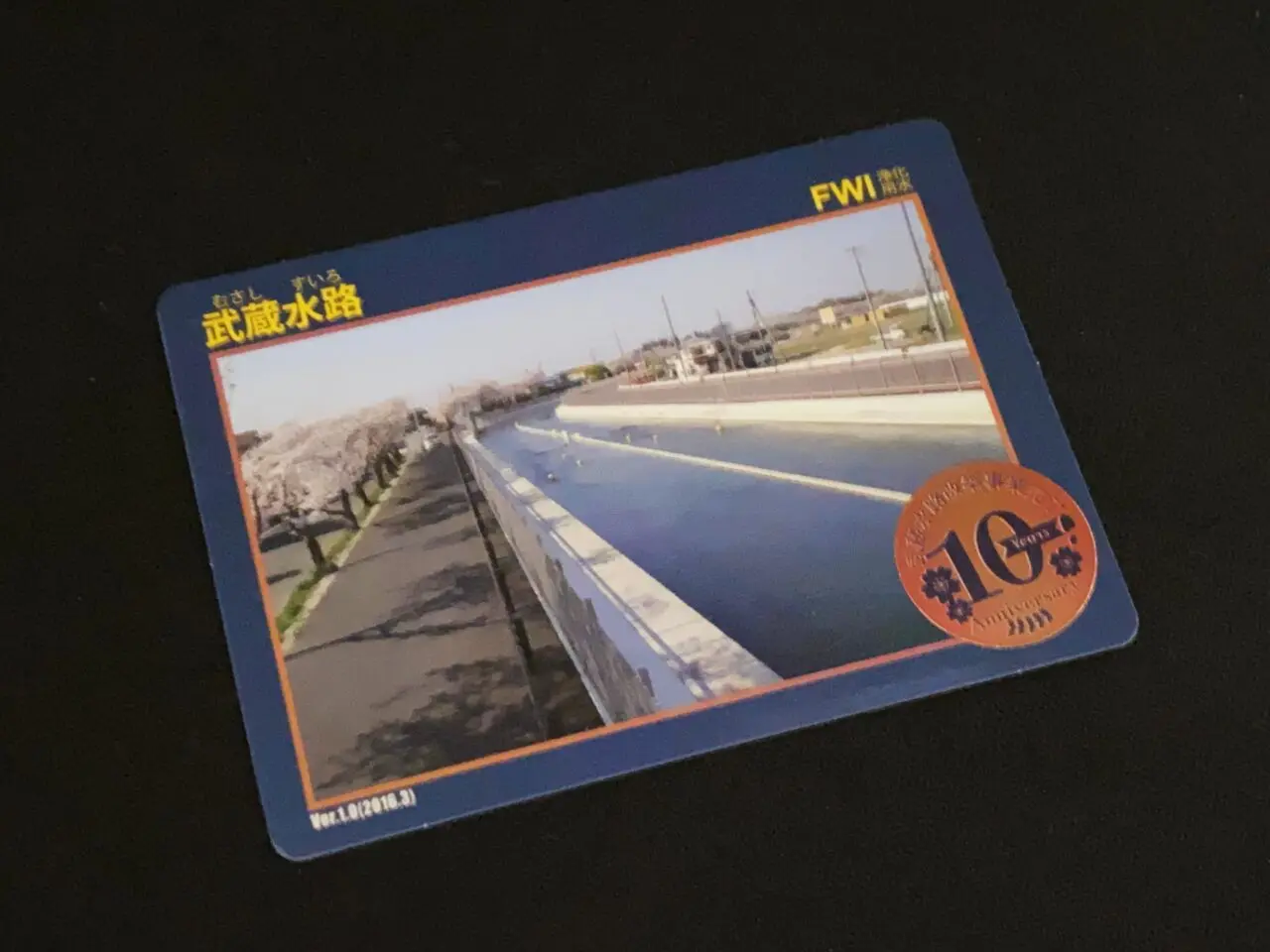 武蔵水路改築事業完了10周年記念シール付きダムカード