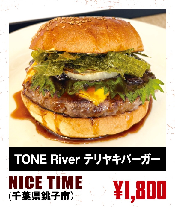 Nice Time（千葉県銚子市）「TONE River テリヤキバーガー」