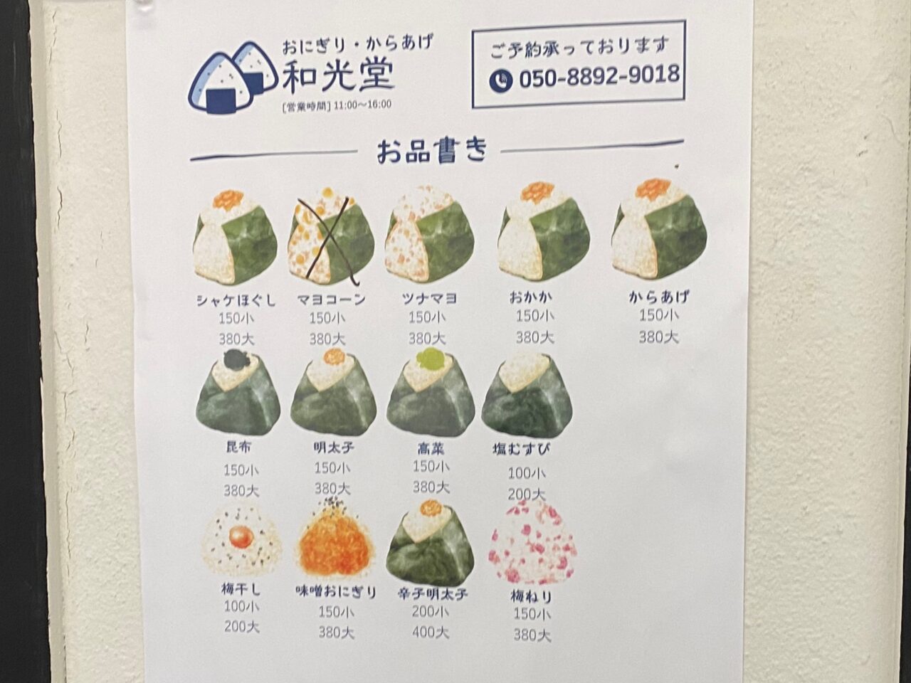 和光堂のおにぎりメニュー