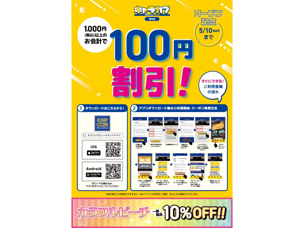 「キャラカプ」オープンキャンペーン