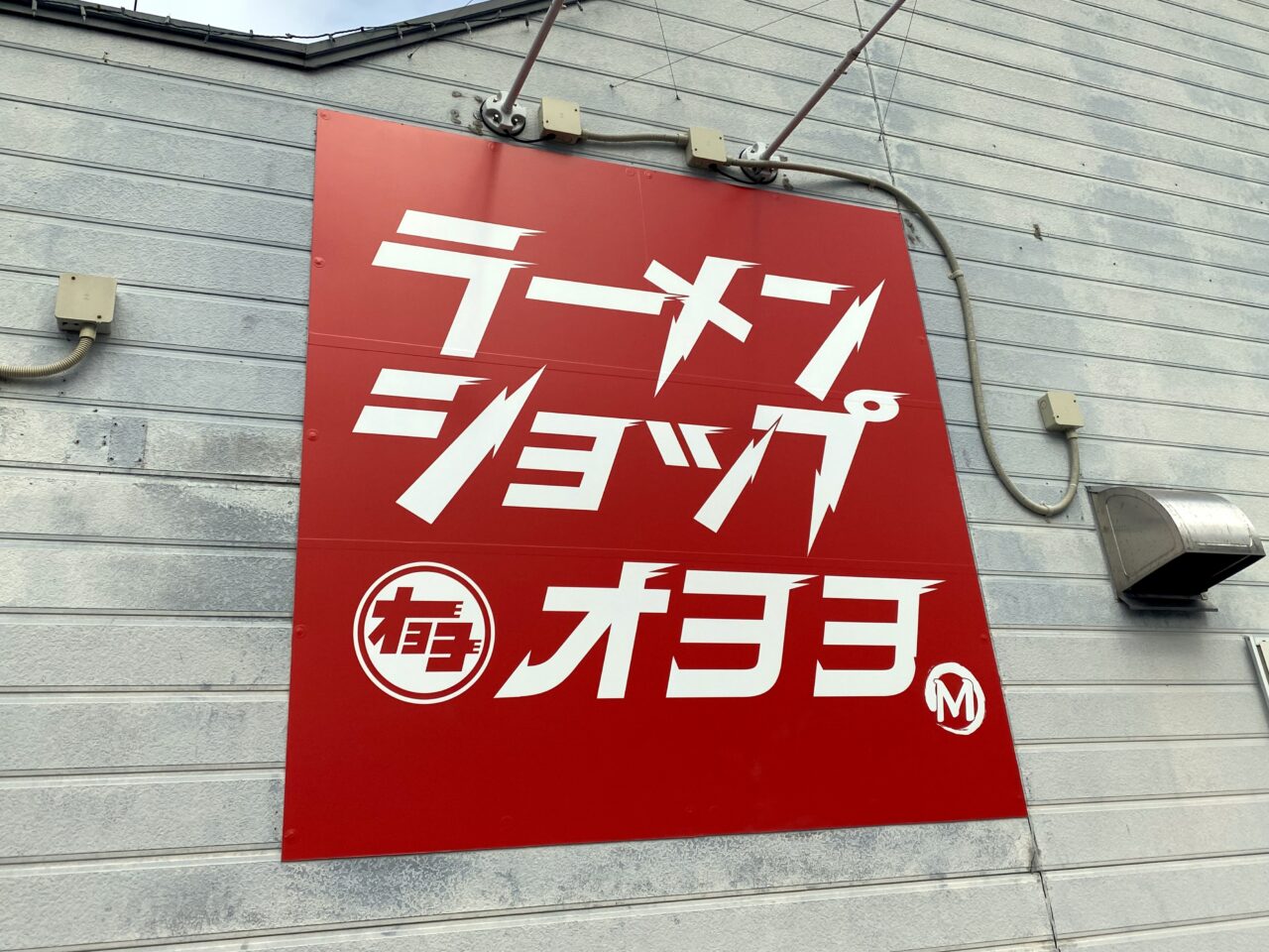 ラーメンショップオヨヨの店名ロゴ