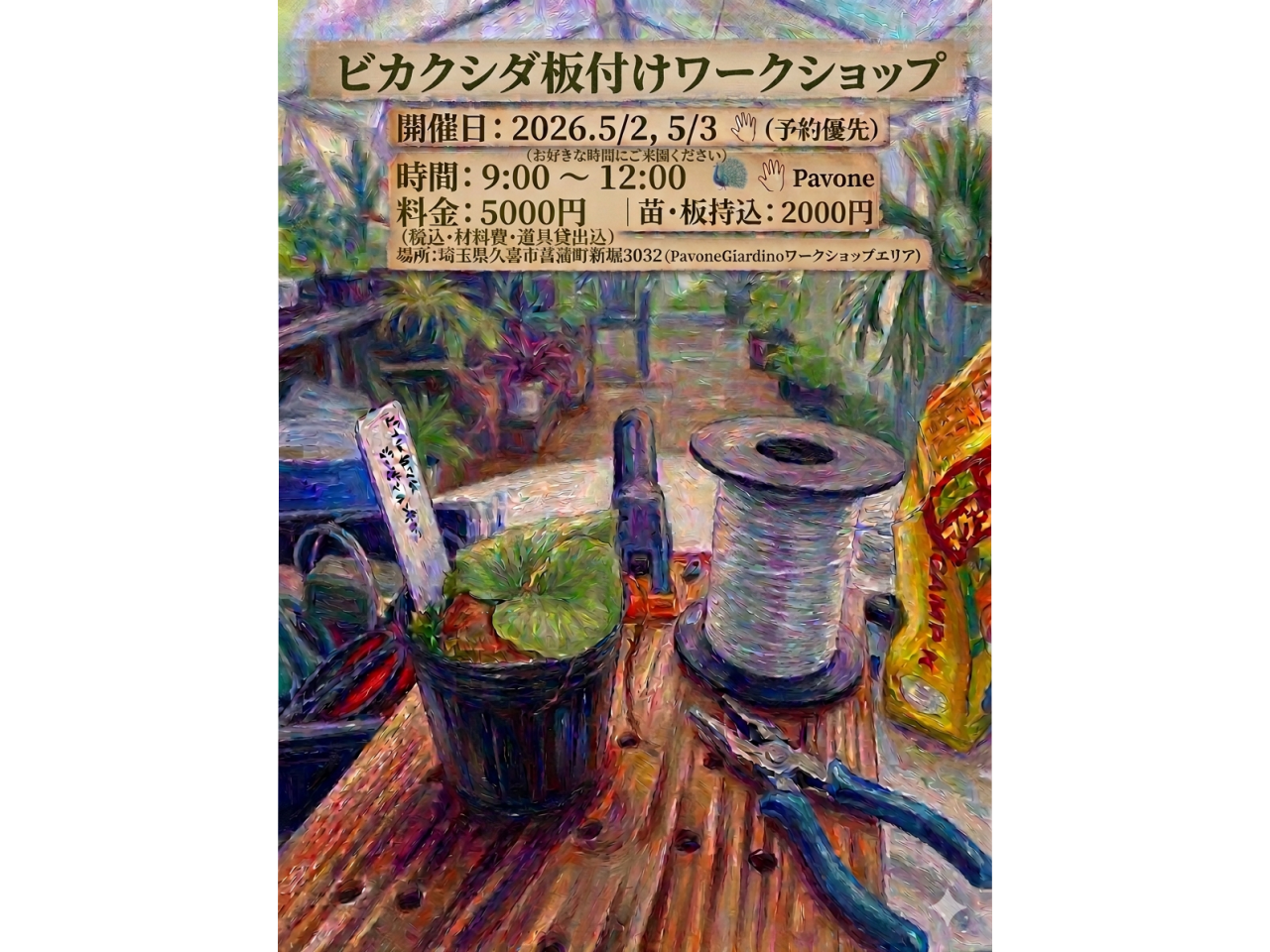 「PavoneGiardino」ビカクシダ板付けワークショップチラシ