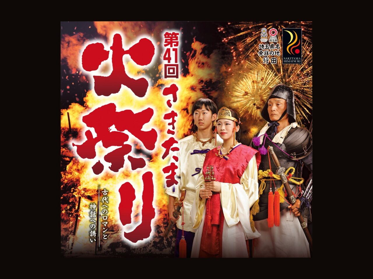 第41回さきたま火祭り