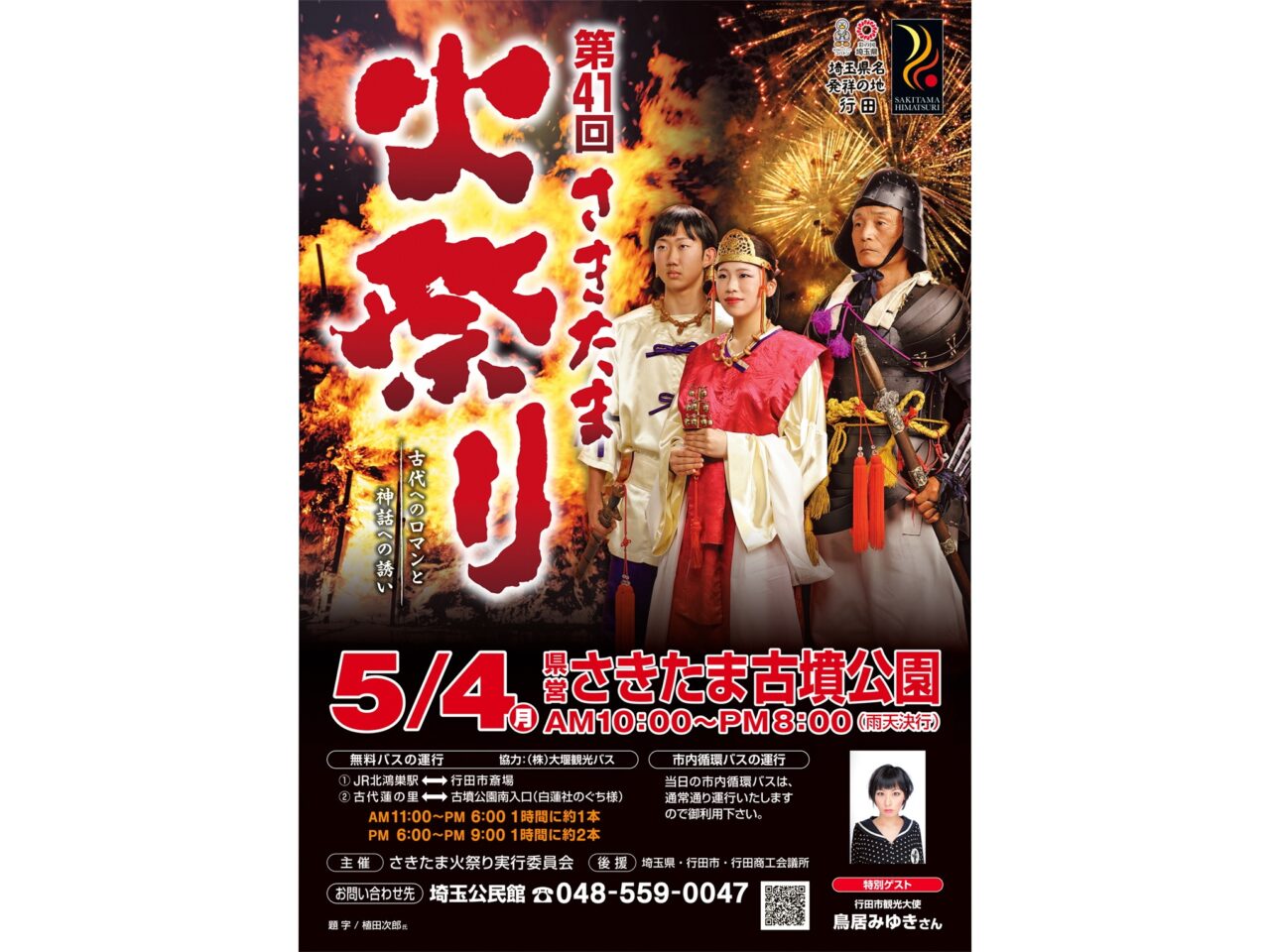 「第41回さきたま火祭り」ポスター