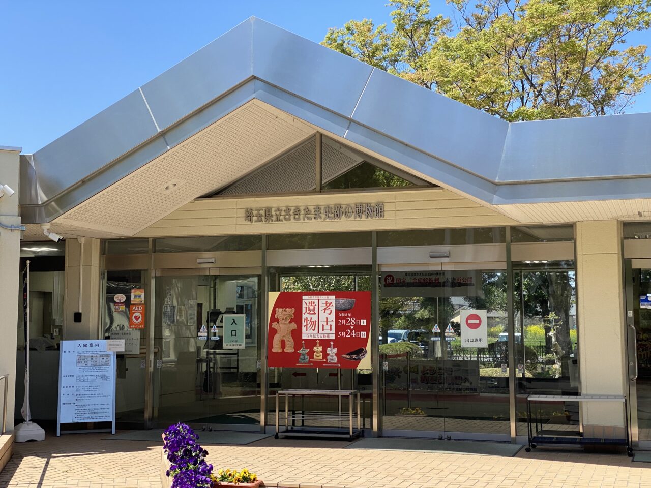 埼玉県立さきたま史跡の博物館