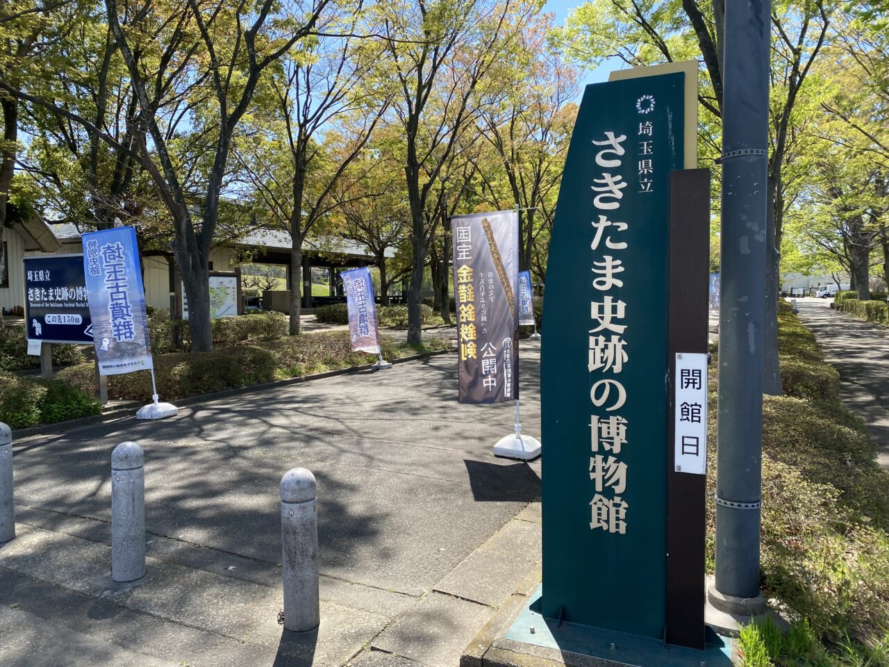 埼玉県立さきたま史跡の博物館入口