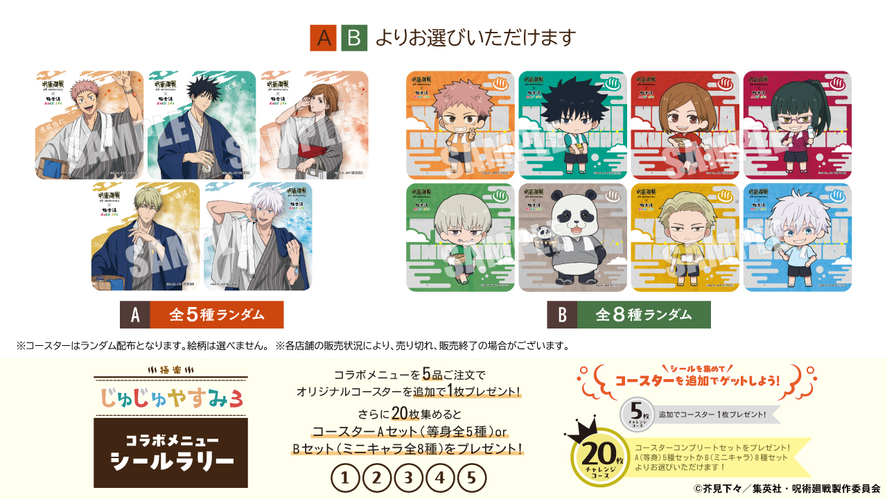 「呪術廻戦」シールラリー景品