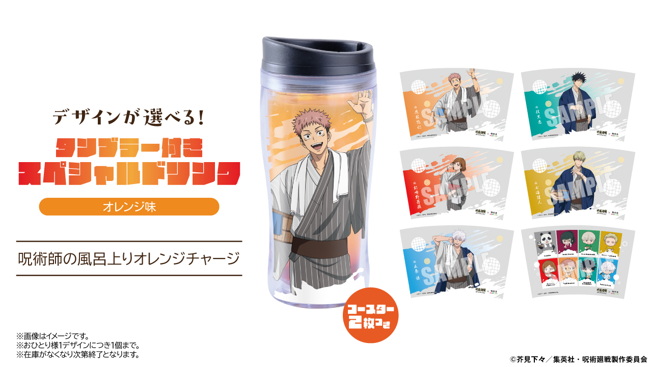 「呪術廻戦」スペシャルドリンク